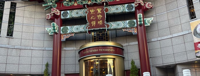 Manchinro Tenshinpo is one of 横浜中華街.