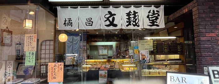 橘昌 文銭堂 is one of 神保町レストラン&カフェ.