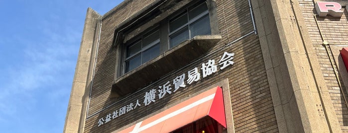 横浜貿易協会 is one of ビジネスセンターVol.2.