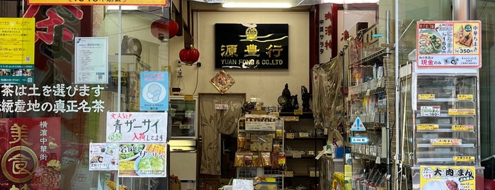 源豊行 is one of お店.