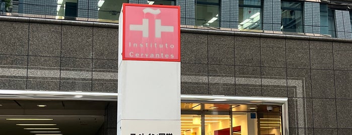 Instituto Cervantes Tokyo is one of Tempat yang Disukai Masahiro.
