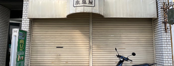 珈琲専科 小島屋 is one of 横浜飲食店.