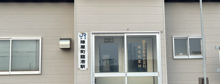 陣屋町臨港駅 is one of 公共交通.