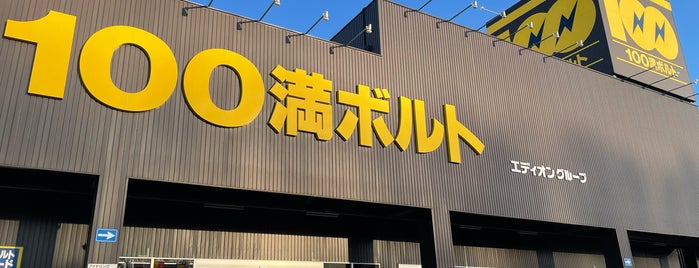 100満ボルト 札幌清田店 is one of 狩場.