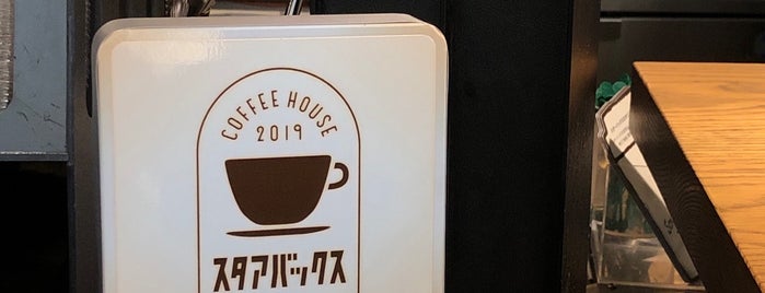 Starbucks is one of よく行く飲食店.