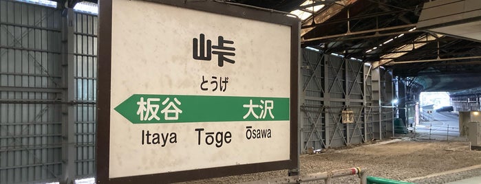 Tōge Station is one of JR 미나미토호쿠지방역 (JR 南東北地方の駅).