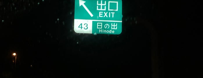 日の出IC is one of 首都圏中央連絡自動車道.