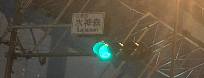 Suijinmori Intersection is one of 江東区.