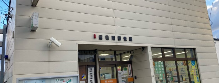 留萌南郵便局 is one of ほっけの道北.