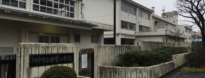 川崎市立西菅小学校 is one of 近所.