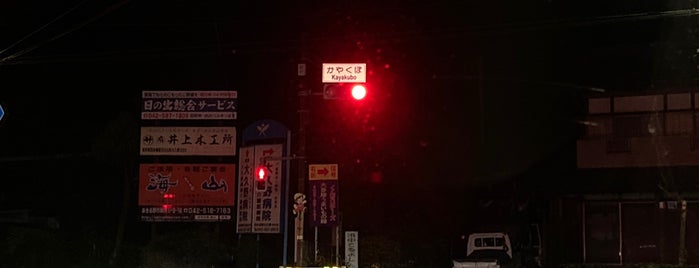 かやくぼ交差点 is one of 昭島、福生、羽村、あきる野、日の出、瑞穂.