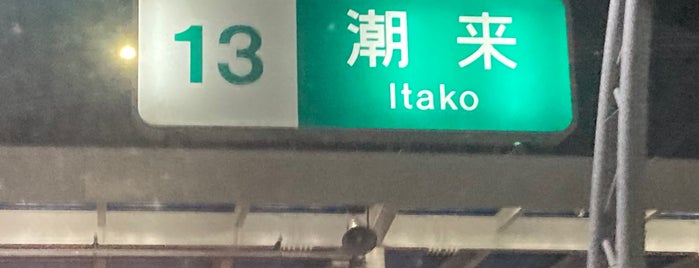Itako IC is one of 鹿島遠征 To-Do.