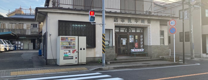 柴崎牛乳本店 is one of 鎌倉.