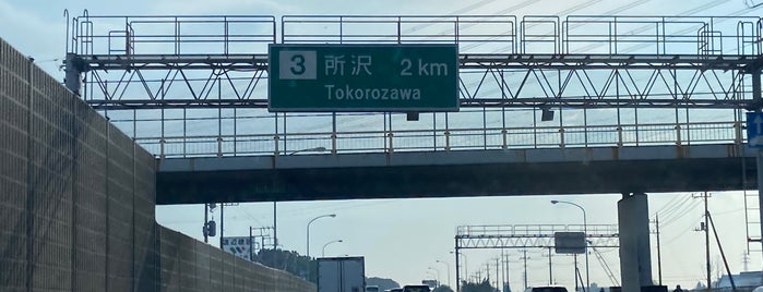 所沢IC is one of 関越自動車道.