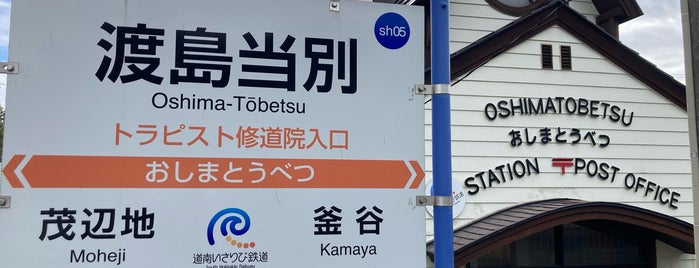 渡島当別駅 is one of 公共交通.