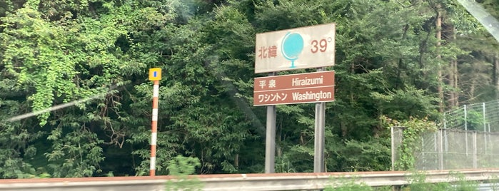 東北道 北緯39度サイン「平泉・ワシントン」 is one of 高速道路の経緯度の看板.