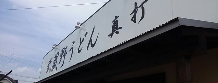 武蔵野うどん 真打 is one of สถานที่ที่บันทึกไว้ของ papecco1126.
