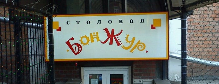 Сеть столовых «БонЖур»