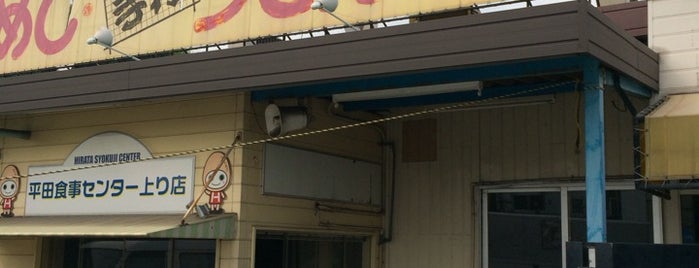 平田食事センター 上り店 is one of Closed.