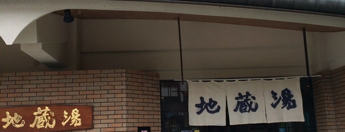 地蔵湯 is one of 日帰り温泉.