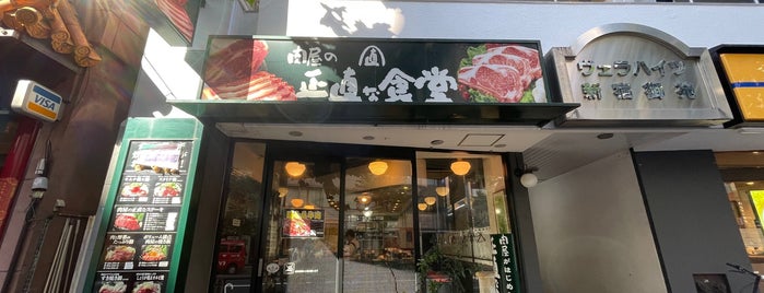 肉屋の正直な食堂 is one of 食事.