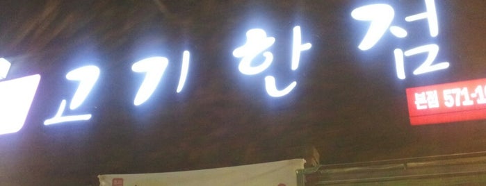 고기한점 is one of Orte, die DaYeon gefallen.