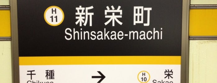 Shinsakae-machi Station (H11) is one of Locais curtidos por Hideyuki.