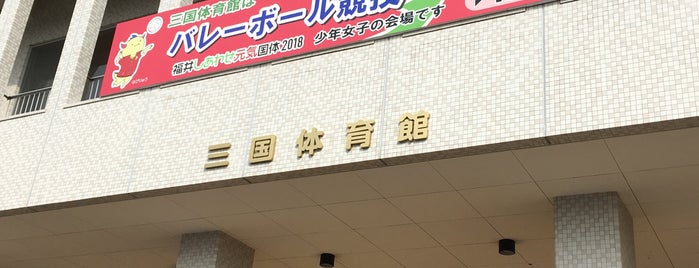 三国体育館 is one of アリーナ＆体育館.