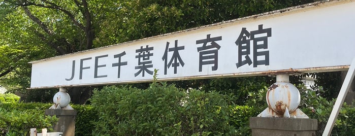 JFE千葉体育館 is one of アリーナ＆体育館.