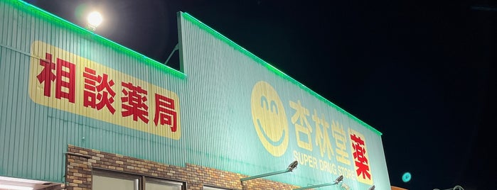 杏林堂 ピーワンプラザ天王店 is one of 杏林堂.