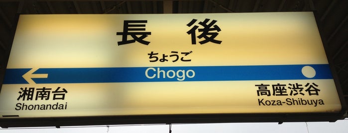 長後駅 (OE08) is one of 小田急線.