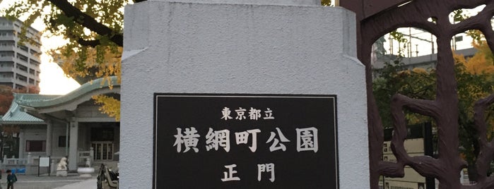横網町公園 is one of リコリコ関連地.