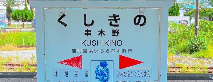 Kushikino Station is one of JR鹿児島本線.