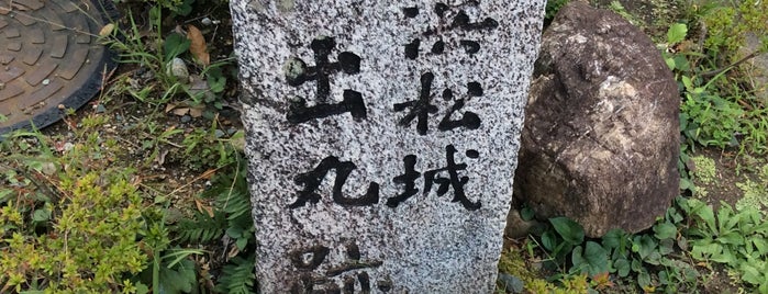 浜松城 出丸跡 is one of 城・城址・古戦場等（１）.