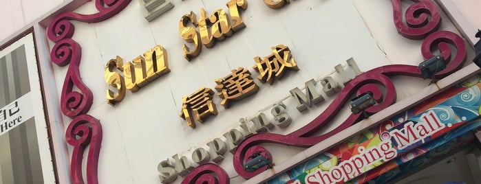 Sun Star City 信達城 is one of Macau 2016.