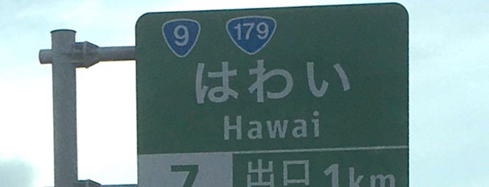 ハワイ is one of めっちゃええトコ.