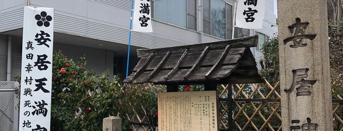 安居神社 is one of 大阪の史跡.