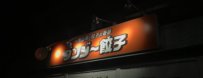 ダンジー餃子 is one of 餃子.