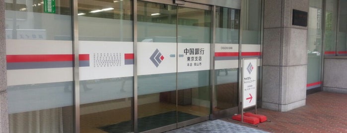 中国銀行 東京支店 is one of 地方銀行の東京支店.