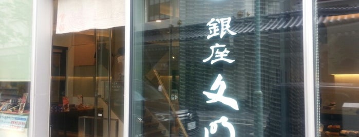 文明堂 東銀座店 is one of Orte, die SMedusa gefallen.