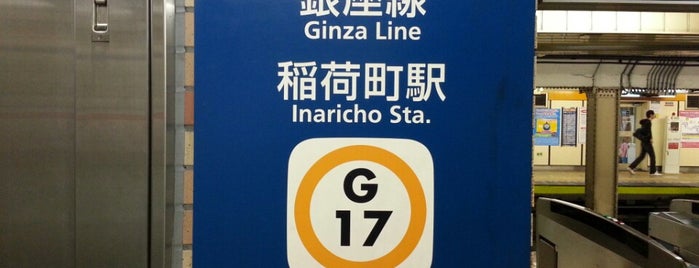 稲荷町駅 (G17) is one of 東京メトロ 銀座線 全駅.