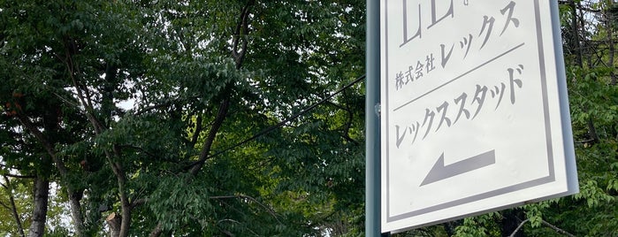 レックススタッド Lex Stud is one of ほげの北海道道央.