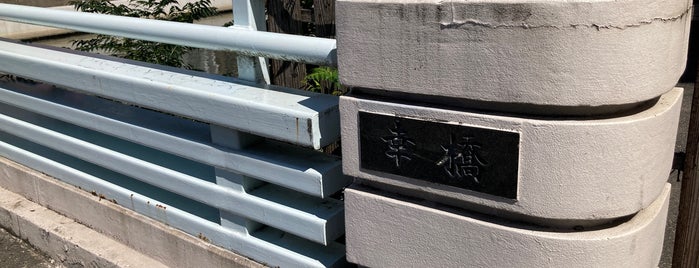 幸橋 is one of うまれ浪花の 八百八橋.