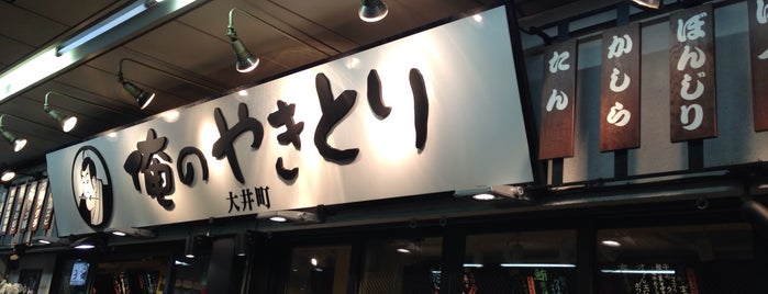 俺のやきとり 大井町店 is one of 大井町メシ.