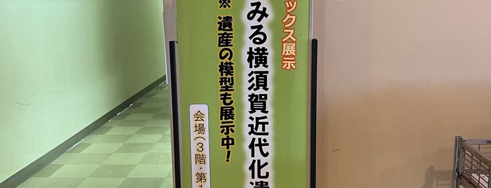 横須賀市自然・人文博物館 is one of 訪れた文化施設リスト.