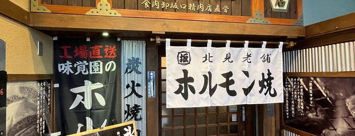 味覚園 総本店 is one of ほっけの道東.