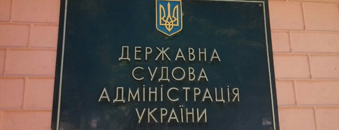 Державна судова адміністрація України is one of Госучреждения.