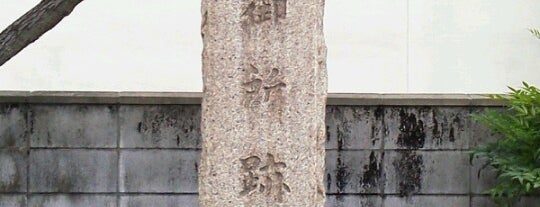 萱の御所蹟碑 is one of 源平ゆかりの地を訪ねる(西日本編).