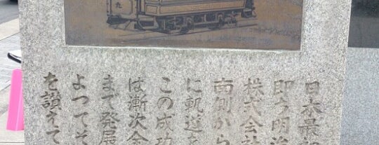 電気鉄道事業発祥の地 is one of 史跡・石碑・駒札/洛中南 - Historic relics in Central Kyoto 2.