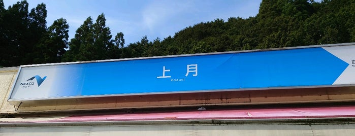 上月PA (下り) is one of Orte, die Shigeo gefallen.